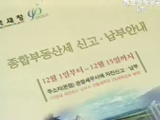 종부세, 조세형평·지역 균형발전에 쓰여