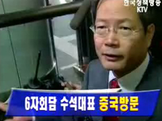 6자회담 수석대표 중국방문