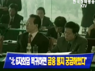 `北 6자 임하면 금융 풀지 궁금해했다`