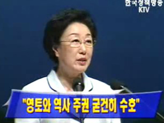 한명숙 총리, `영토와 역사 주권 굳건히 수호`