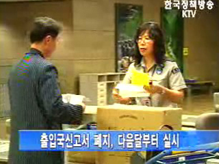 출입국 신고서 다음달부터 폐지