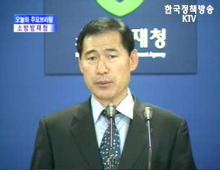 소방방재청 브리핑