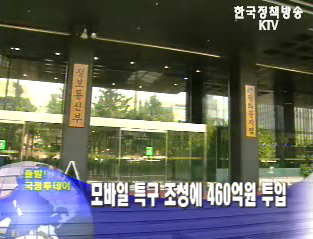 모바일 특구 조성에 460억원 투입