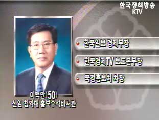 청와대 홍보수석에 이백만 국정홍보처 차장 내정