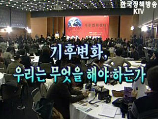 '지구온난화, 우리는 무엇을 해야 하는가' 심포지엄