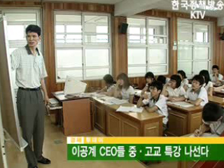 이공계 CEO들 중·고교 특강 나선다 