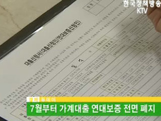 7월부터 가계대출 연대보증 전면 폐지 