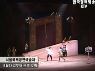 서울국제공연예술제 관객맞이 외