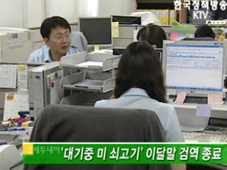 '대기중 미 쇠고기' 이달말 검역 종료 