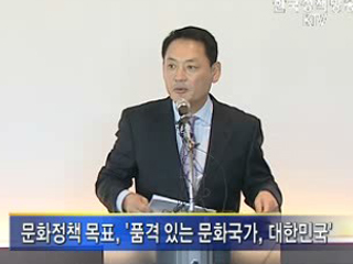 품격 있는 문화국가, 대한민국