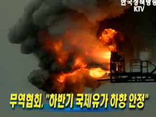 무역협회, ‘하반기 국제유가 하향 안정’