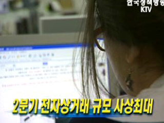 2분기 전자상거래 규모 사상최대