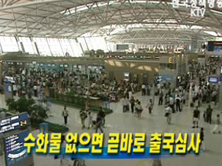 수화물 없으면 곧바로 출국심사