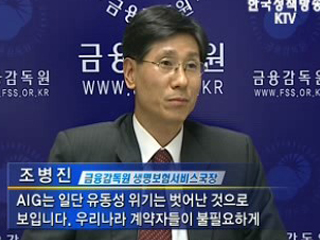 AIG 국내 가입자 피해 없어
