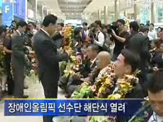 장애인올림픽 선수단 귀국