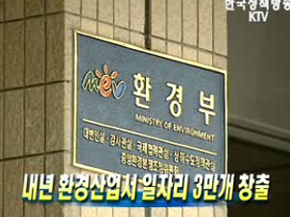 내년 환경산업서 일자리 3만개 창출