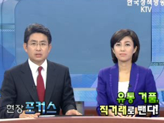 유통거품, 직거래로 뺀다