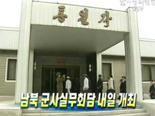 남북 군사실무회담 내일 개최 