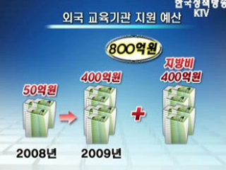 외국 대학·연구기관 적극 유치