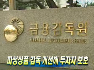 파생상품 감독 개선해 투자자 보호