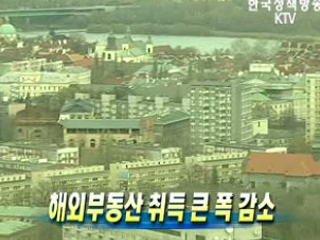 해외부동산 취득 큰 폭 감소 