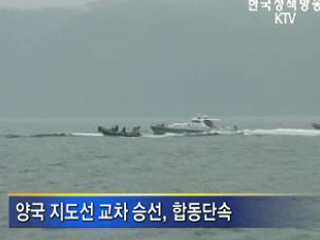 불법조업 근절 한중 협력강화