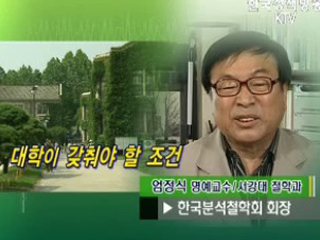 대학이 갖추어야 할 요건