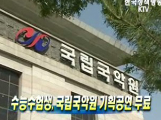 수능수험생, 국립국악원 기획공연 무료