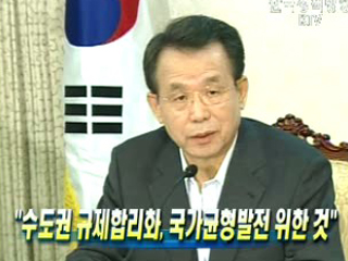 수도권 규제합리화, 국가균형발전 위한 것