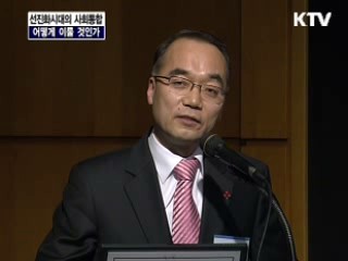 선진화 시대의 사회통합 어떻게 이룰 것인가?