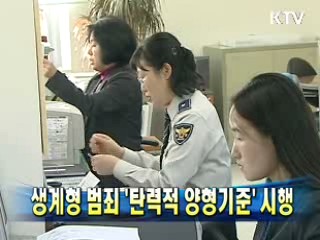 생계형 범죄 '탄력적 양형기준' 시행