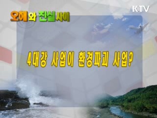 4대강 사업이 환경파괴 사업?