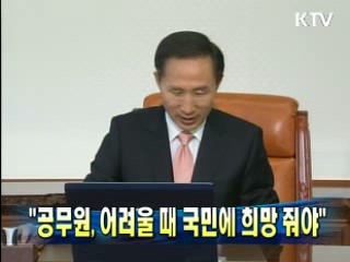 "공무원, 어려울 때 국민에 희망 줘야"