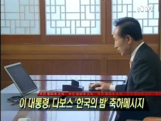 이 대통령, 다보스 '한국의 밤' 축하메시지