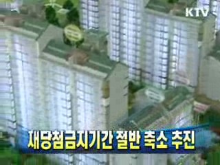 재당첨금지기간 절반 축소 추진