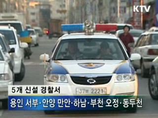 경기 5곳에 경찰서 신설···치안강화