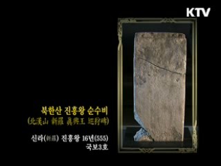 북한산 진흥왕 순수비 [한국의 유물]