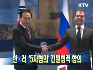 한·러 '5자협의' 긴밀협력 합의