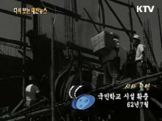 국민학교 시설확충(62')