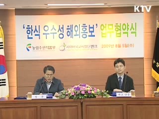 한식, 민·관 손잡고 세계에 홍보