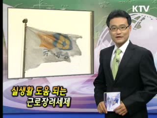 실생활 도움 되는 근로장려세제 [클릭! 경제브리핑]