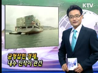 균형잡힌 경제, 내수 진작이 관건 [클릭! 경제브리핑]