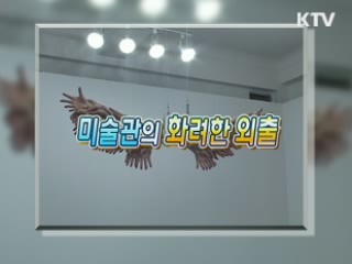 미술관의 화려한 외출 [문화현장]
