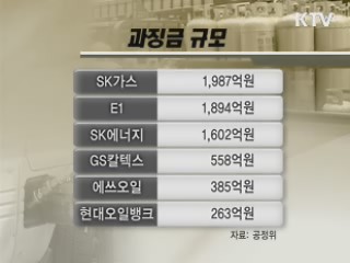 LPG 6개사 담합…사상최대 과징금