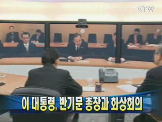 이 대통령, 반기문 총장과 화상회의