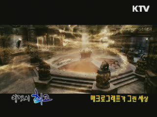 매크로그래프가 그린 세상 [이것이 최고]