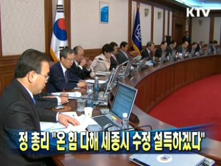정 총리 "온 힘 다해 세종시 수정 설득하겠다"