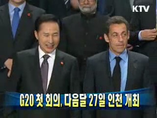 G20 첫 회의, 다음달 27일 인천 개최