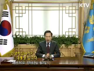 이 대통령 33차 라디오·인터넷 연설 다시 듣기