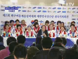 밴쿠버 동계올림픽 선수단 귀국 기자회견